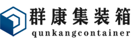 麻章集装箱 - 麻章二手集装箱 - 麻章海运集装箱 - 群康集装箱服务有限公司